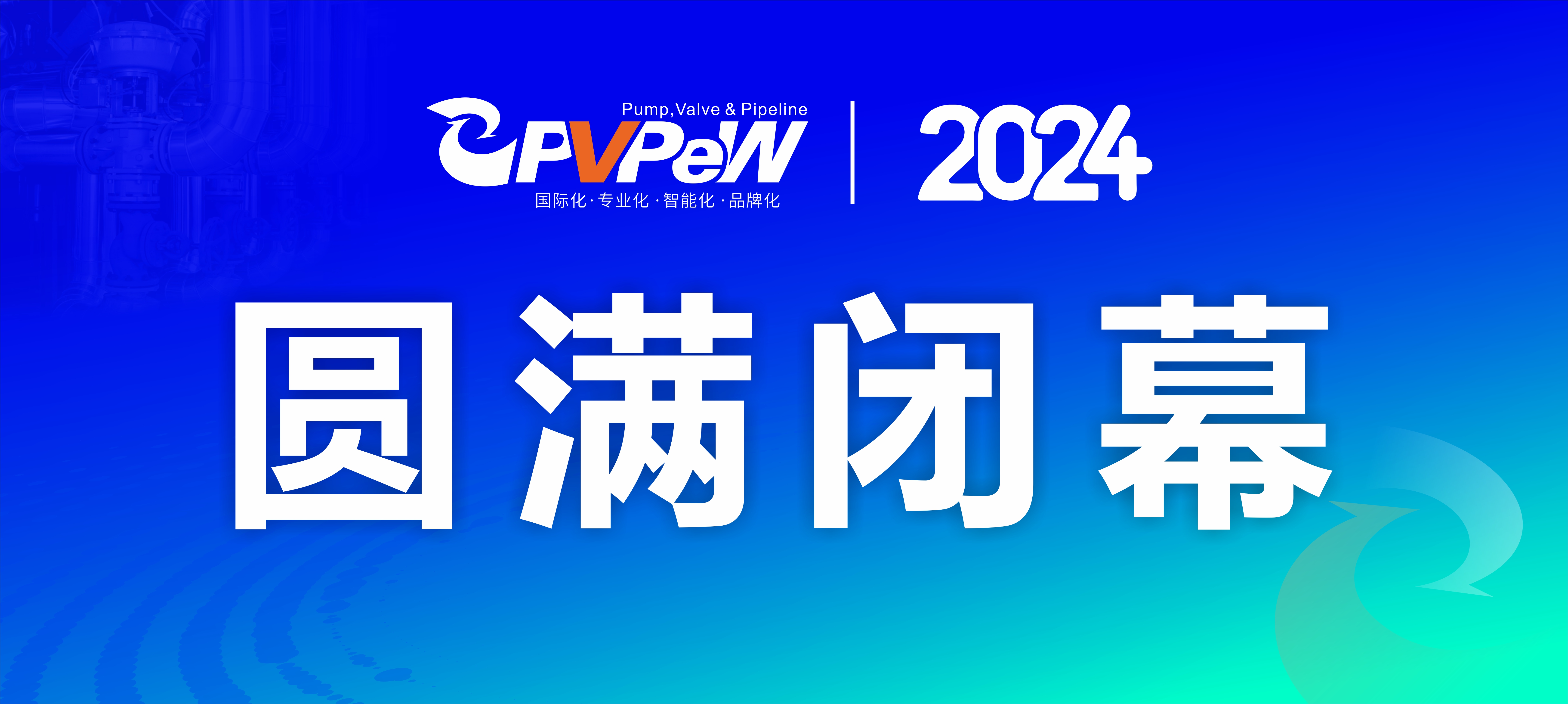 2024温州泵阀展 开幕式背景.jpg